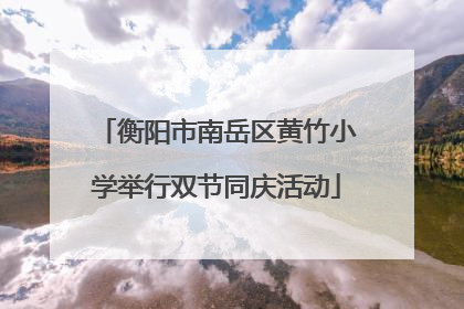 衡阳市南岳区黄竹小学举行双节同庆活动