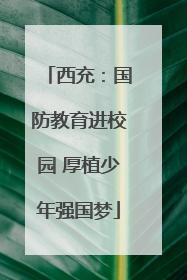 西充：国防教育进校园 厚植少年强国梦