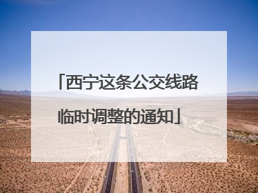 西宁这条公交线路临时调整的通知