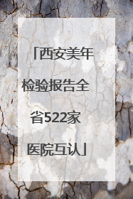 西安美年检验报告全省522家医院互认