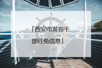 西安市发布干部任免信息