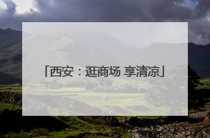 西安：逛商场 享清凉