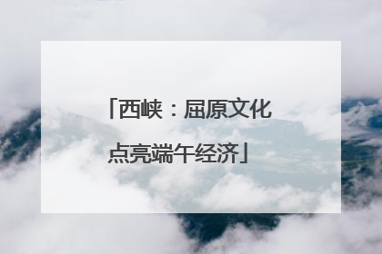 西峡：屈原文化点亮端午经济