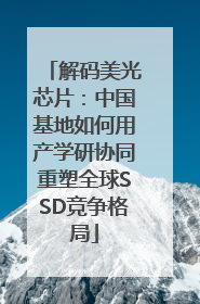 解码美光芯片：中国基地如何用产学研协同重塑全球SSD竞争格局