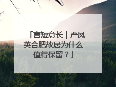 言短意长｜严凤英合肥故居为什么值得保留？