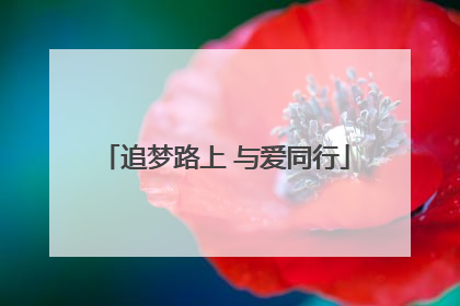 追梦路上 与爱同行