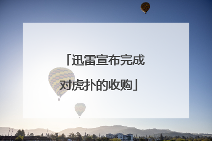 迅雷宣布完成对虎扑的收购