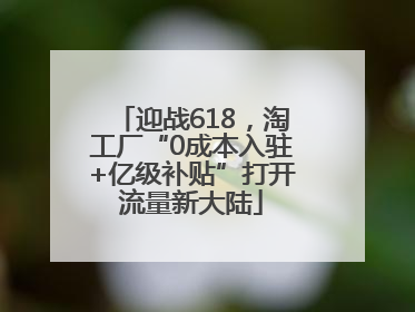 迎战618，淘工厂“0成本入驻+亿级补贴”打开流量新大陆