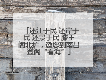 还江于民 还岸于民 还景于民 滕王阁北扩，邀您到南昌登阁“看海”