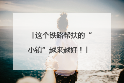 这个铁路帮扶的“小镇”越来越好！