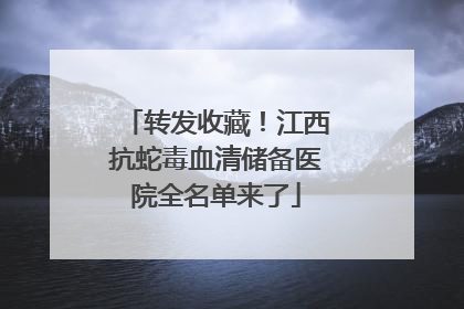 转发收藏！江西抗蛇毒血清储备医院全名单来了