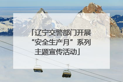 辽宁交警部门开展“安全生产月”系列主题宣传活动