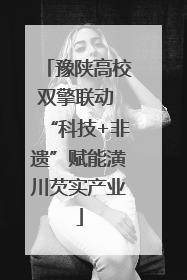 豫陕高校双擎联动 “科技+非遗”赋能潢川芡实产业
