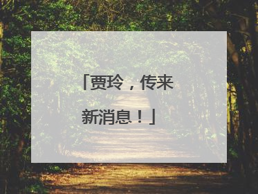 贾玲，传来新消息！