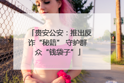贵安公安：推出反诈“秘籍” 守护群众“钱袋子”
