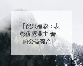 资兴福彩：表彰优秀业主 奏响公益强音