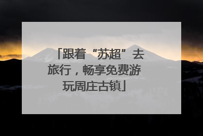 跟着“苏超”去旅行，畅享免费游玩周庄古镇