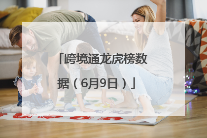 跨境通龙虎榜数据（6月9日）