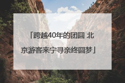 跨越40年的团圆 北京游客来宁寻亲终圆梦