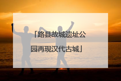 路县故城遗址公园再现汉代古城