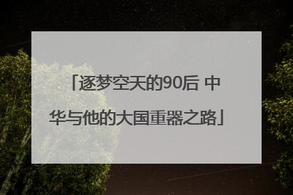 逐梦空天的90后 中华与他的大国重器之路