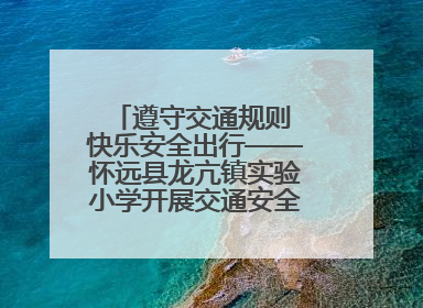 遵守交通规则 快乐安全出行——怀远县龙亢镇实验小学开展交通安全教育宣讲活动