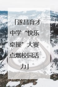 遂昌育才中学“快乐桌操”大赛点燃校园活力