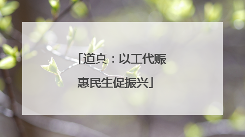道真：以工代赈惠民生促振兴