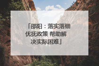 邵阳：落实落细优抚政策 帮助解决实际困难