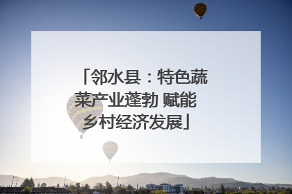 邻水县：特色蔬菜产业蓬勃 赋能乡村经济发展