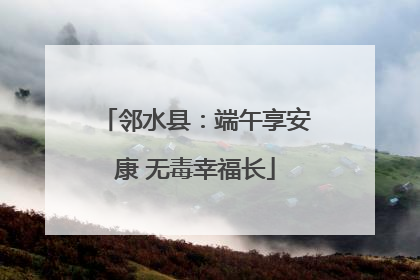 邻水县：端午享安康 无毒幸福长