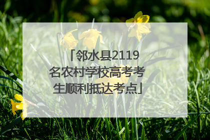 邻水县2119名农村学校高考考生顺利抵达考点