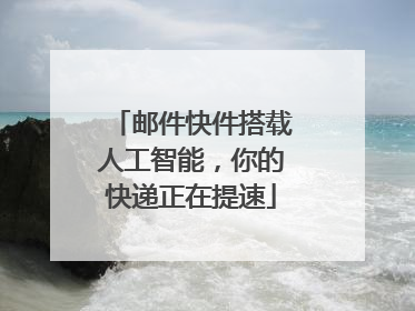 邮件快件搭载人工智能，你的快递正在提速