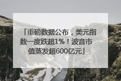 重磅数据公布，美元指数一度跌超1%！波音市值蒸发超600亿元