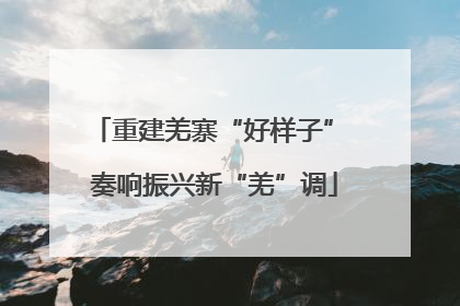 重建羌寨“好样子” 奏响振兴新“羌”调
