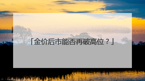 金价后市能否再破高位？