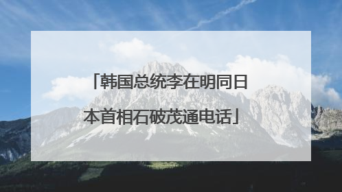 韩国总统李在明同日本首相石破茂通电话