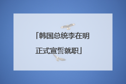 韩国总统李在明正式宣誓就职
