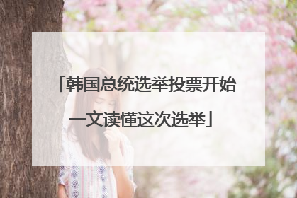 韩国总统选举投票开始 一文读懂这次选举
