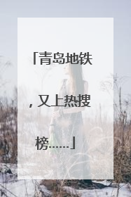青岛地铁，又上热搜榜……