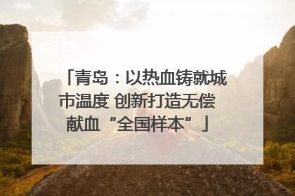 青岛：以热血铸就城市温度 创新打造无偿献血“全国样本”