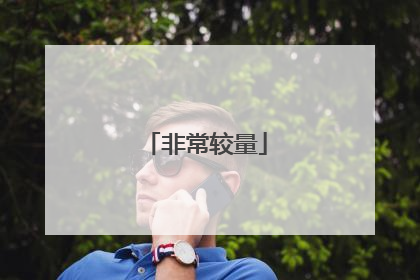 非常较量