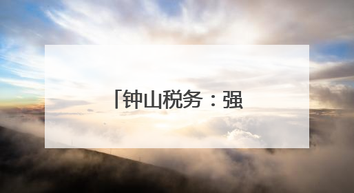 钟山税务：强化纳税信用建设护航企业发展