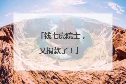 钱七虎院士，又捐款了！
