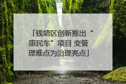 钱塘区创新推出“惠民车”项目 变管理难点为治理亮点