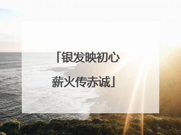 银发映初心 薪火传赤诚