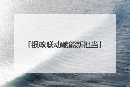 银政联动赋能新担当