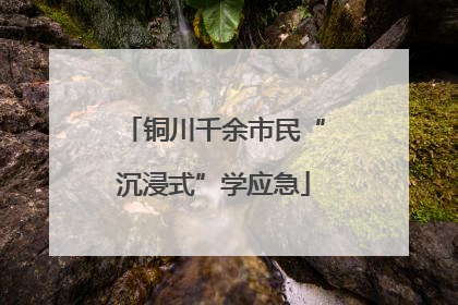 铜川千余市民“沉浸式”学应急