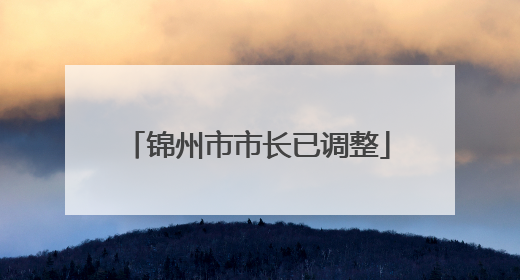 锦州市市长已调整