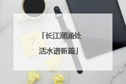 长江潮涌处 活水谱新篇